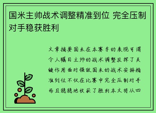 国米主帅战术调整精准到位 完全压制对手稳获胜利