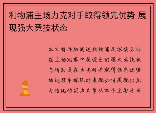 利物浦主场力克对手取得领先优势 展现强大竞技状态