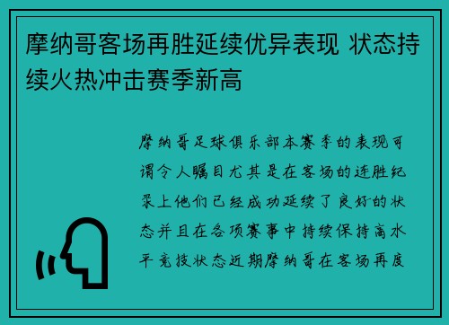 摩纳哥客场再胜延续优异表现 状态持续火热冲击赛季新高