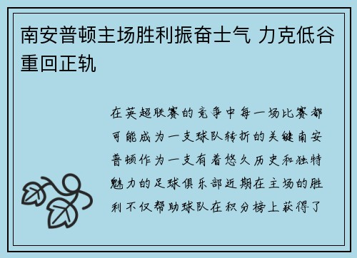 南安普顿主场胜利振奋士气 力克低谷重回正轨