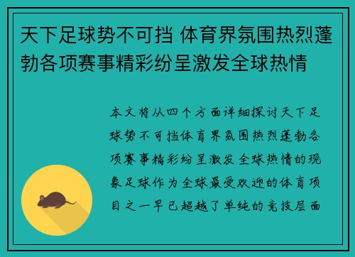 天下足球势不可挡 体育界氛围热烈蓬勃各项赛事精彩纷呈激发全球热情