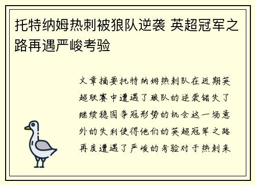 托特纳姆热刺被狼队逆袭 英超冠军之路再遇严峻考验