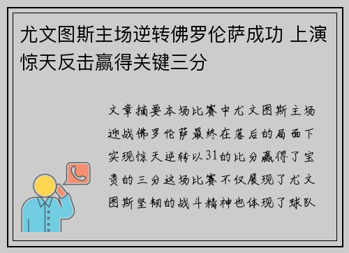 尤文图斯主场逆转佛罗伦萨成功 上演惊天反击赢得关键三分