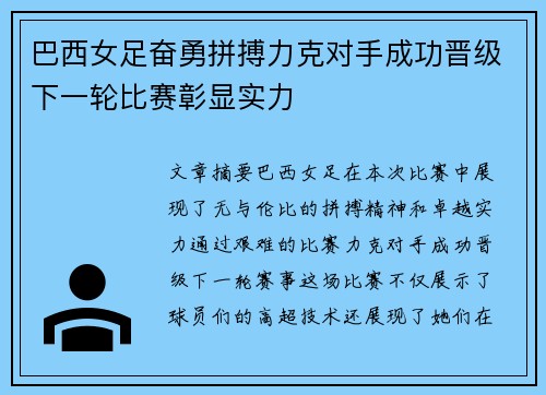巴西女足奋勇拼搏力克对手成功晋级下一轮比赛彰显实力