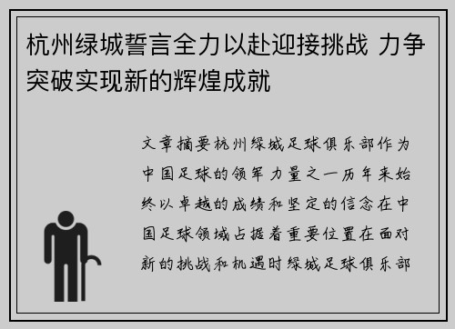 杭州绿城誓言全力以赴迎接挑战 力争突破实现新的辉煌成就