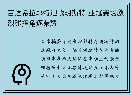 吉达希拉耶特迎战明斯特 亚冠赛场激烈碰撞角逐荣耀