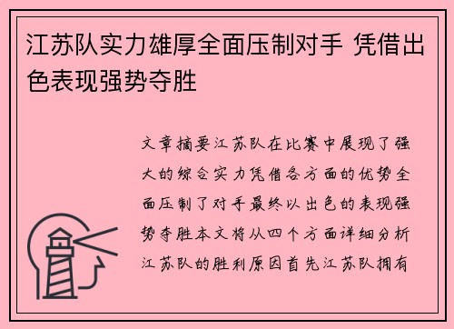 江苏队实力雄厚全面压制对手 凭借出色表现强势夺胜