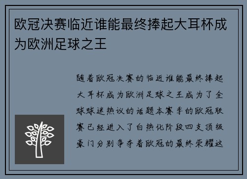欧冠决赛临近谁能最终捧起大耳杯成为欧洲足球之王