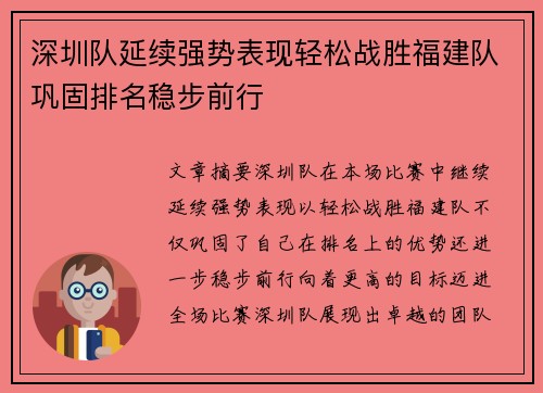 深圳队延续强势表现轻松战胜福建队巩固排名稳步前行