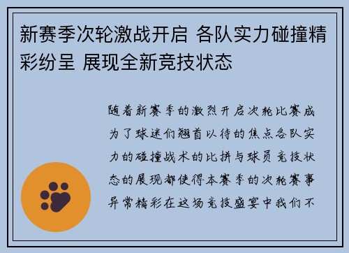 新赛季次轮激战开启 各队实力碰撞精彩纷呈 展现全新竞技状态
