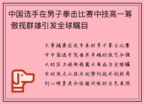 中国选手在男子拳击比赛中技高一筹 傲视群雄引发全球瞩目