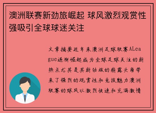 澳洲联赛新劲旅崛起 球风激烈观赏性强吸引全球球迷关注