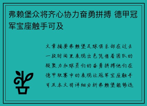 弗赖堡众将齐心协力奋勇拼搏 德甲冠军宝座触手可及