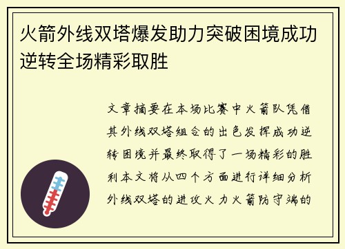 火箭外线双塔爆发助力突破困境成功逆转全场精彩取胜