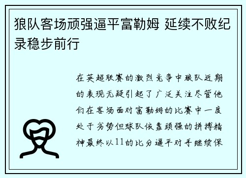 狼队客场顽强逼平富勒姆 延续不败纪录稳步前行