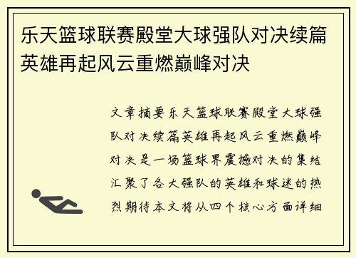 乐天篮球联赛殿堂大球强队对决续篇英雄再起风云重燃巅峰对决