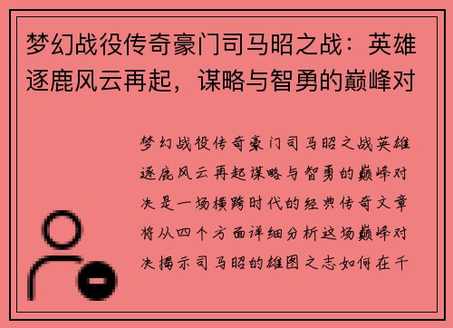 梦幻战役传奇豪门司马昭之战：英雄逐鹿风云再起，谋略与智勇的巅峰对决