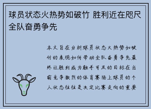 球员状态火热势如破竹 胜利近在咫尺全队奋勇争先