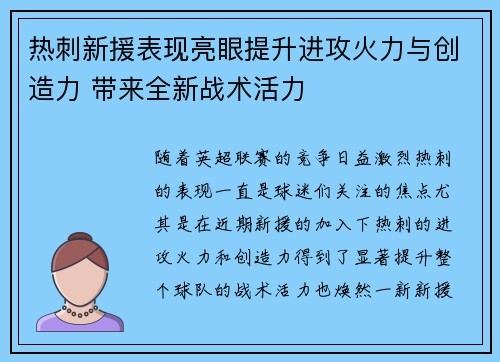 热刺新援表现亮眼提升进攻火力与创造力 带来全新战术活力