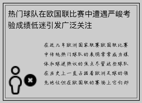热门球队在欧国联比赛中遭遇严峻考验成绩低迷引发广泛关注