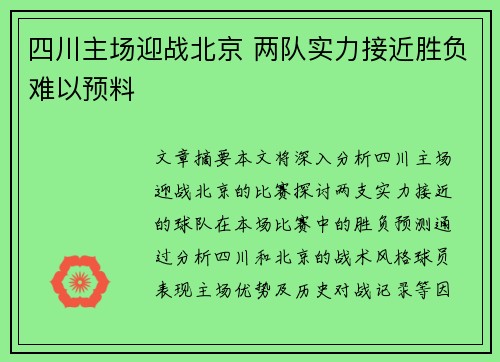 四川主场迎战北京 两队实力接近胜负难以预料