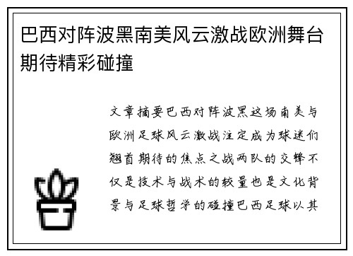 巴西对阵波黑南美风云激战欧洲舞台期待精彩碰撞