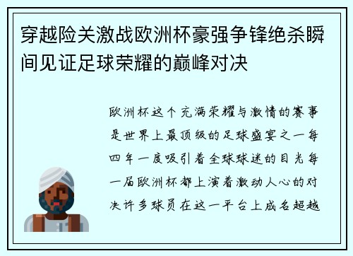 穿越险关激战欧洲杯豪强争锋绝杀瞬间见证足球荣耀的巅峰对决
