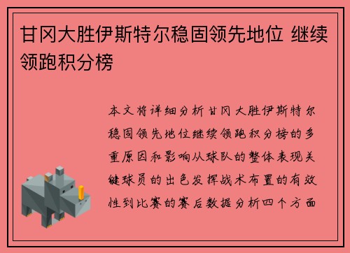 甘冈大胜伊斯特尔稳固领先地位 继续领跑积分榜