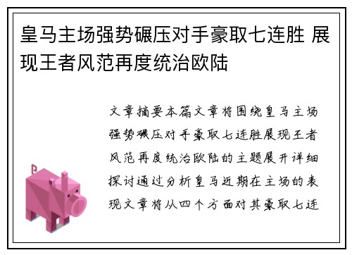 皇马主场强势碾压对手豪取七连胜 展现王者风范再度统治欧陆