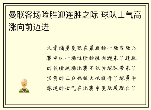 曼联客场险胜迎连胜之际 球队士气高涨向前迈进
