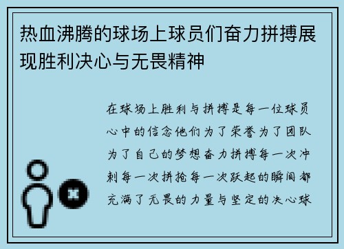 热血沸腾的球场上球员们奋力拼搏展现胜利决心与无畏精神