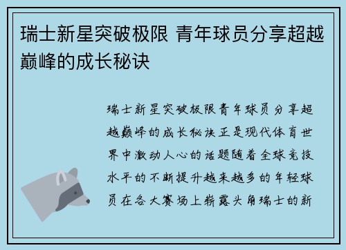 瑞士新星突破极限 青年球员分享超越巅峰的成长秘诀