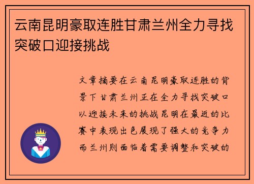 云南昆明豪取连胜甘肃兰州全力寻找突破口迎接挑战