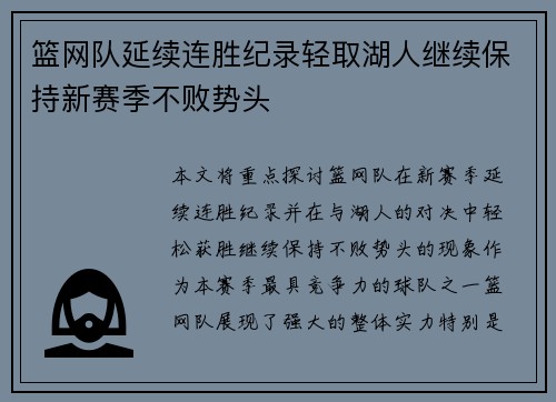 篮网队延续连胜纪录轻取湖人继续保持新赛季不败势头
