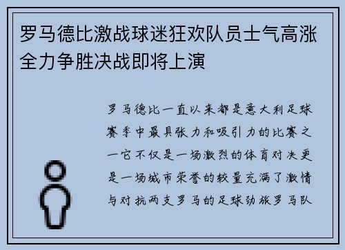 罗马德比激战球迷狂欢队员士气高涨全力争胜决战即将上演