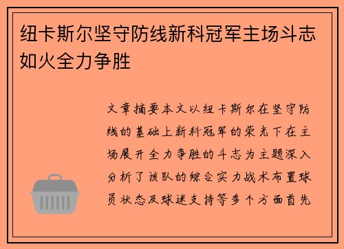 纽卡斯尔坚守防线新科冠军主场斗志如火全力争胜