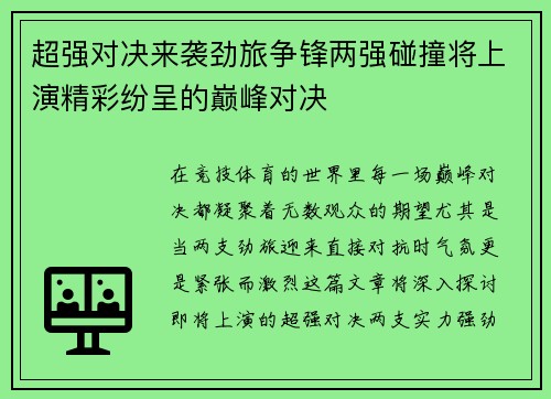 超强对决来袭劲旅争锋两强碰撞将上演精彩纷呈的巅峰对决