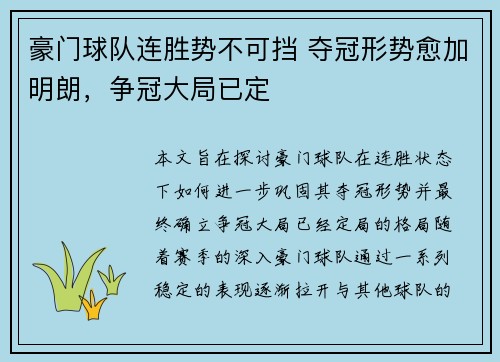 豪门球队连胜势不可挡 夺冠形势愈加明朗，争冠大局已定