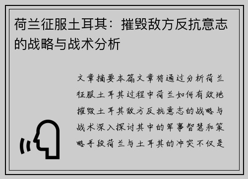 荷兰征服土耳其：摧毁敌方反抗意志的战略与战术分析