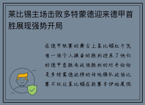 莱比锡主场击败多特蒙德迎来德甲首胜展现强势开局