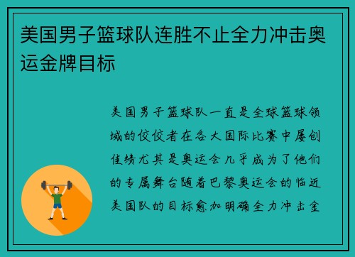 美国男子篮球队连胜不止全力冲击奥运金牌目标