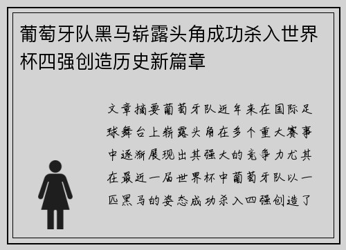 葡萄牙队黑马崭露头角成功杀入世界杯四强创造历史新篇章