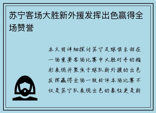 苏宁客场大胜新外援发挥出色赢得全场赞誉