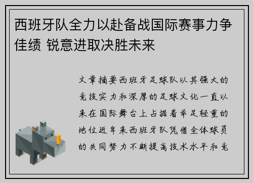 西班牙队全力以赴备战国际赛事力争佳绩 锐意进取决胜未来