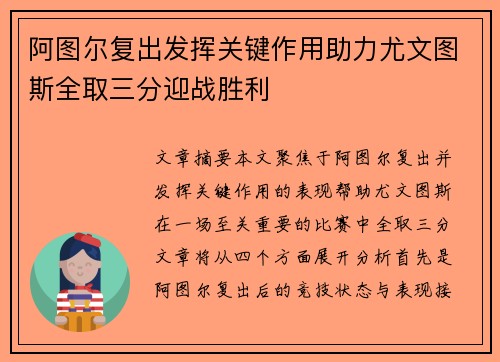 阿图尔复出发挥关键作用助力尤文图斯全取三分迎战胜利