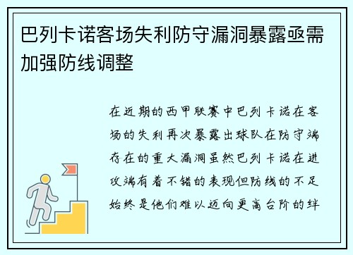 巴列卡诺客场失利防守漏洞暴露亟需加强防线调整