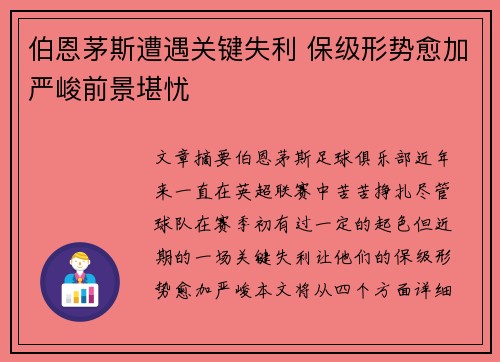 伯恩茅斯遭遇关键失利 保级形势愈加严峻前景堪忧