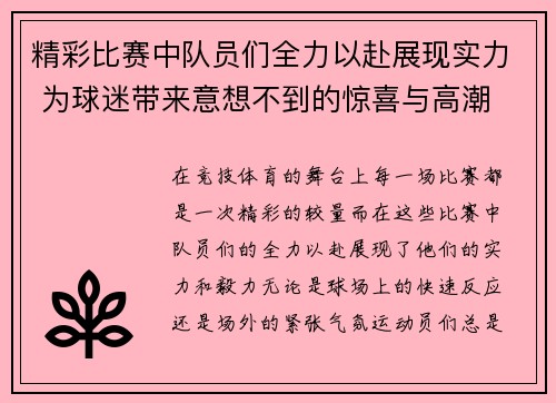 精彩比赛中队员们全力以赴展现实力 为球迷带来意想不到的惊喜与高潮