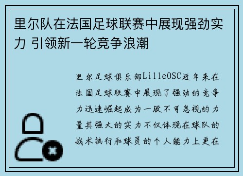 里尔队在法国足球联赛中展现强劲实力 引领新一轮竞争浪潮