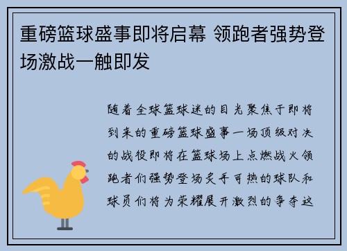 重磅篮球盛事即将启幕 领跑者强势登场激战一触即发